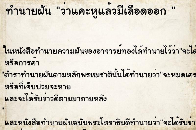 ทำนายฝันทำนายฝันว่าแคะหูแล้วมีเลือดออก